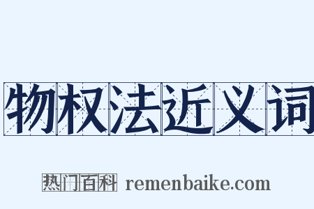 物权法近义词是什么意思的图片